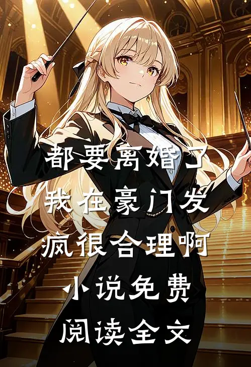 都要离婚了，我在豪门发疯很合理啊小说免费阅读全文