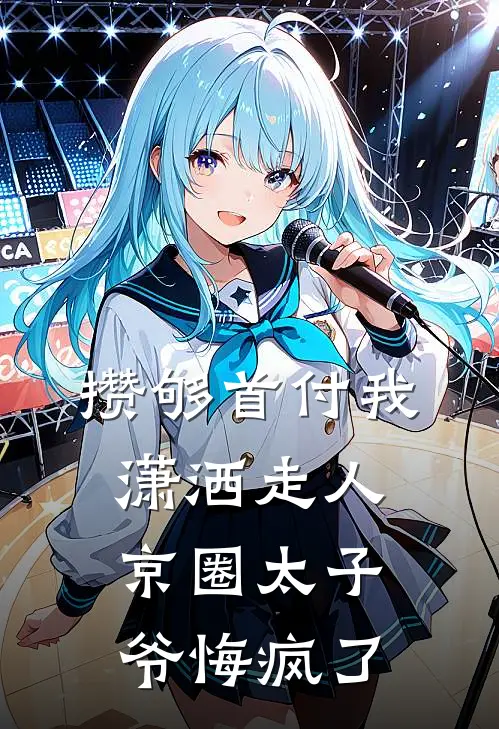 攒够首付我潇洒走人，京圈太子爷悔疯了