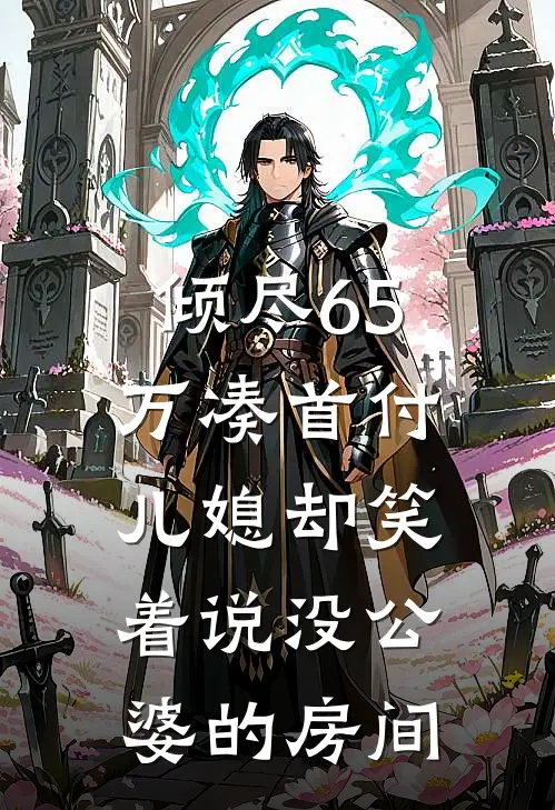 倾尽65万凑首付，儿媳却笑着说没公婆的房间
