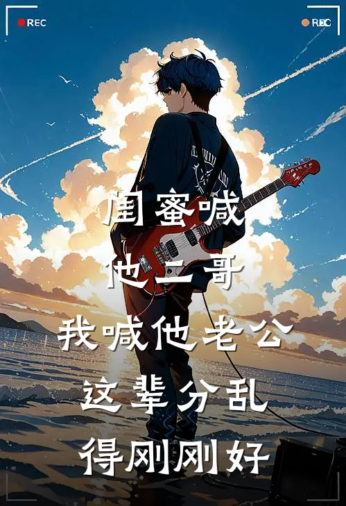 闺蜜喊他二哥，我喊他老公，这辈分乱得刚刚好
