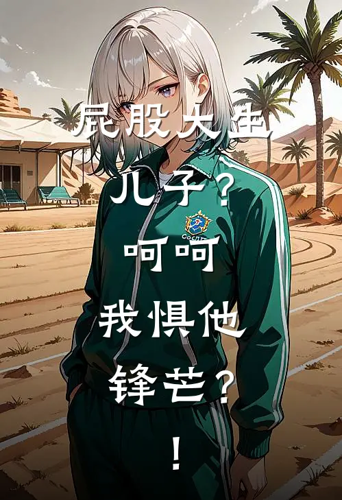 屁股大生儿子？呵呵，我惧他锋芒？！