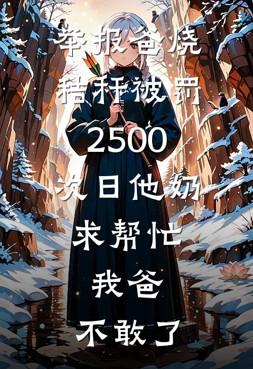 举报爸烧秸秆被罚2500，次日他奶求帮忙，我爸：不敢了