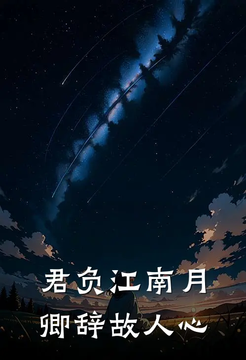 君负江南月，卿辞故人心