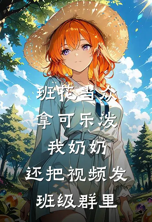 班花当众拿可乐泼我奶奶，还把视频发班级群里