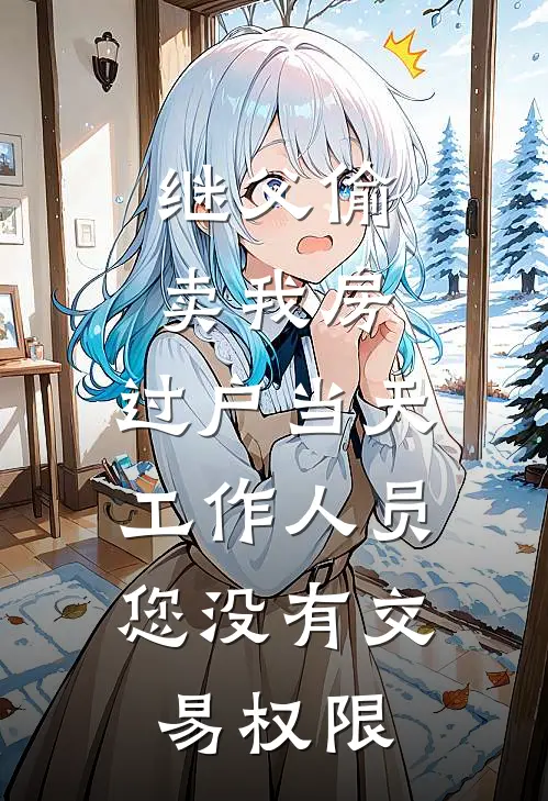 继父偷卖我房，过户当天工作人员：您没有交易权限