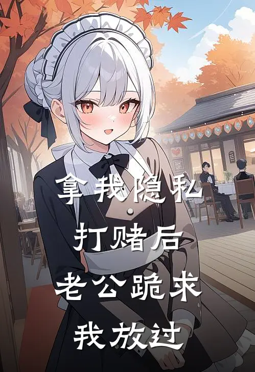 拿我隐私打赌后，老公跪求我放过