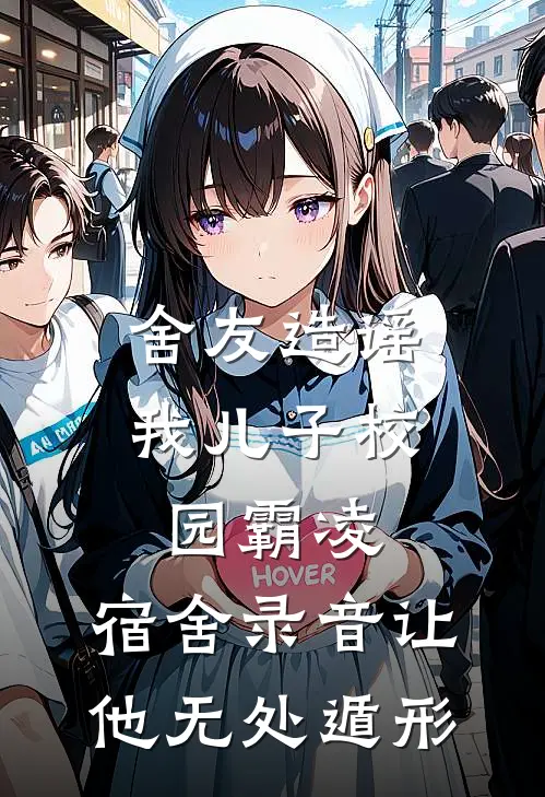 舍友造谣我儿子校园霸凌，宿舍录音让他无处遁形