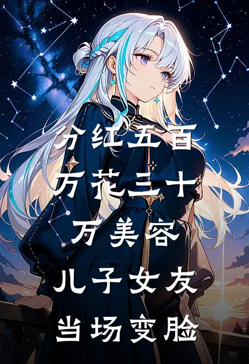 分红五百万花三十万美容，儿子女友当场变脸