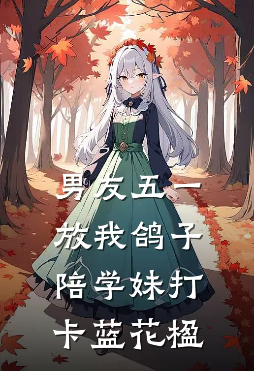 男友五一放我鸽子，陪学妹打卡蓝花楹