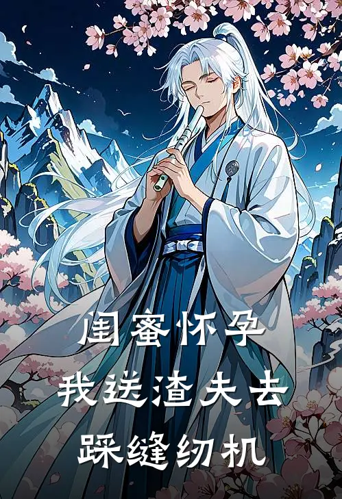 闺蜜怀孕，我送渣夫去踩缝纫机