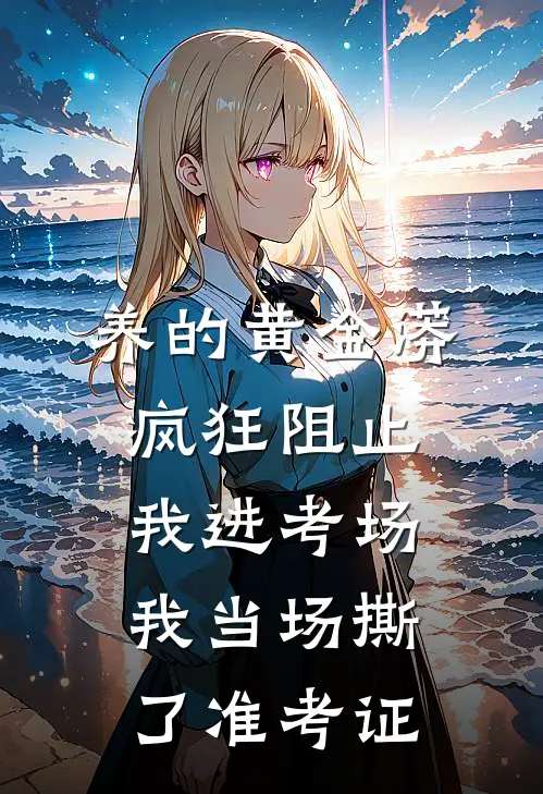 养的黄金蟒疯狂阻止我进考场，我当场撕了准考证