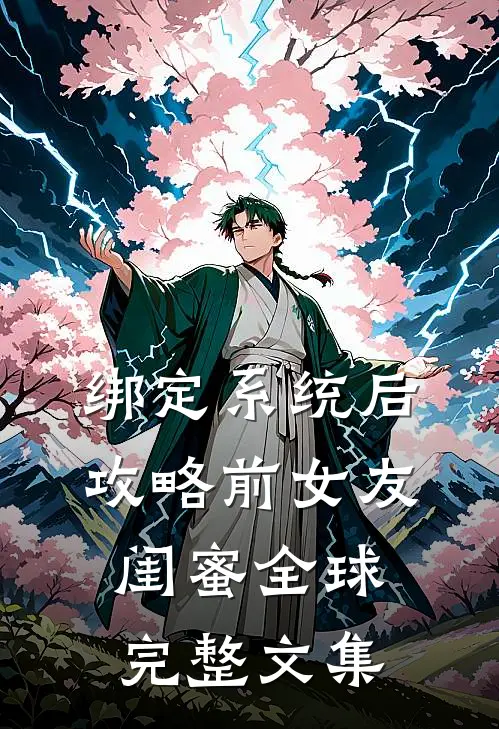 绑定系统后，攻略前女友闺蜜全球完整文集