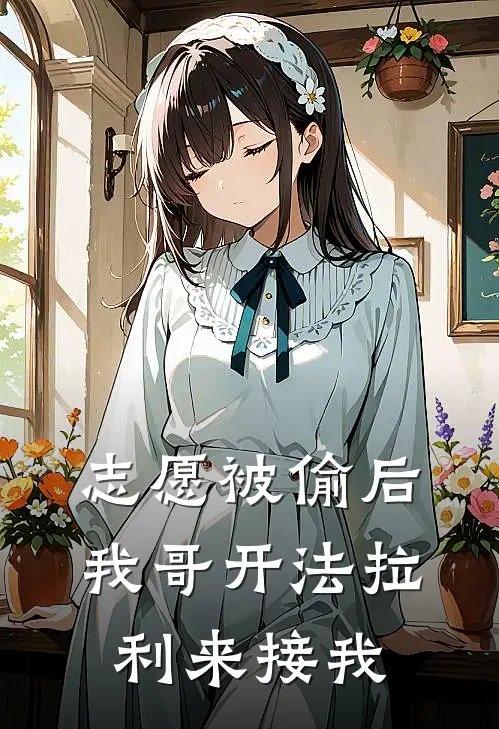 志愿被偷后，我哥开法拉利来接我
