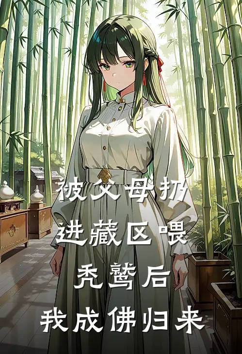 被父母扔进藏区喂秃鹫后，我成佛归来