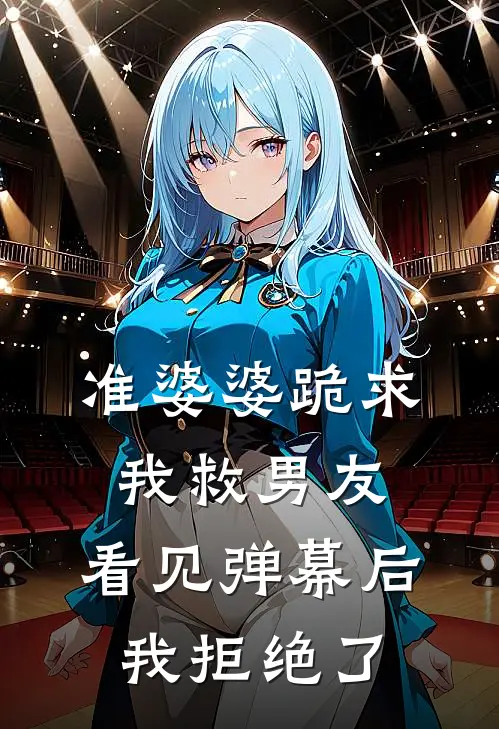 准婆婆跪求我救男友，看见弹幕后我拒绝了