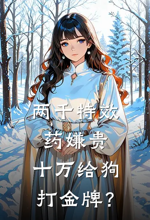 两千特效药嫌贵，十万给狗打金牌？