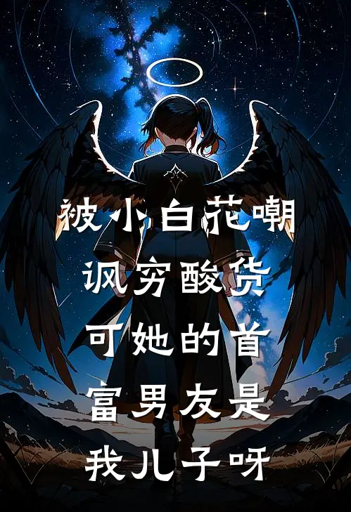 被小白花嘲讽穷酸货，可她的首富男友是我儿子呀