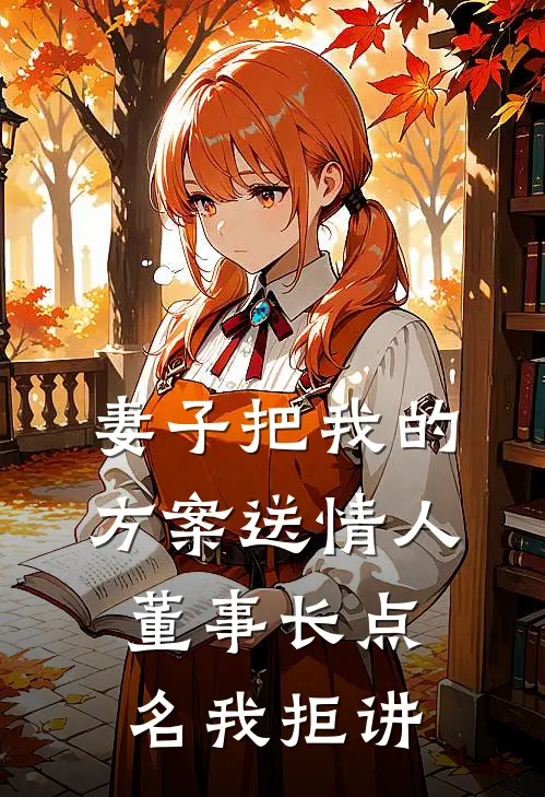 妻子把我的方案送情人，董事长点名我拒讲