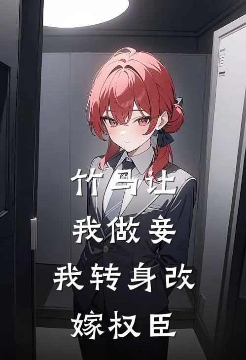 竹马让我做妾，我转身改嫁权臣