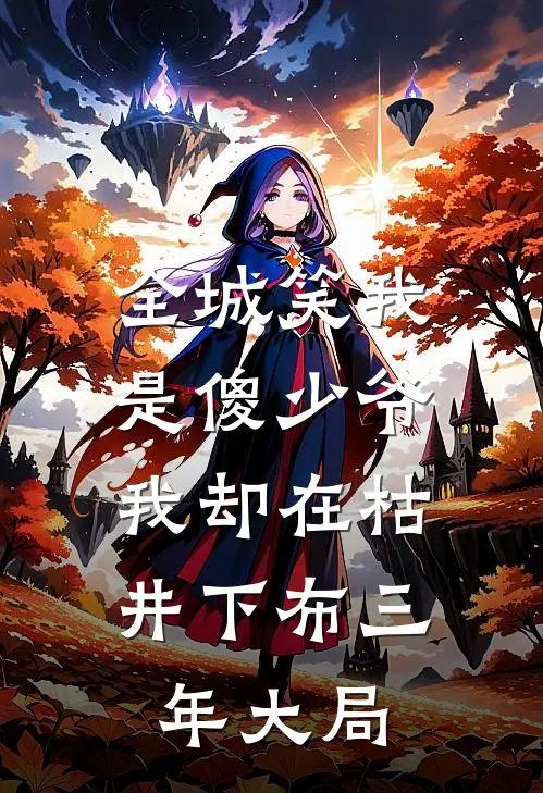全城笑我是傻少爷，我却在枯井下布三年大局
