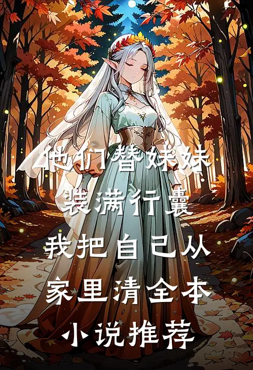 他们替妹妹装满行囊，我把自己从家里清全本小说推荐