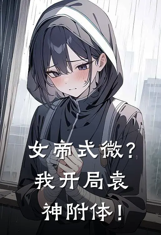 女帝式微？我开局袁神附体！