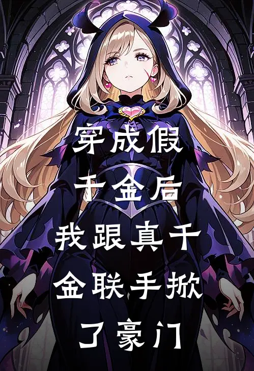穿成假千金后，我跟真千金联手掀了豪门