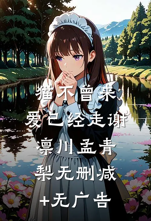 猫不曾来，爱已经走谢凛川孟青梨无删减+无广告