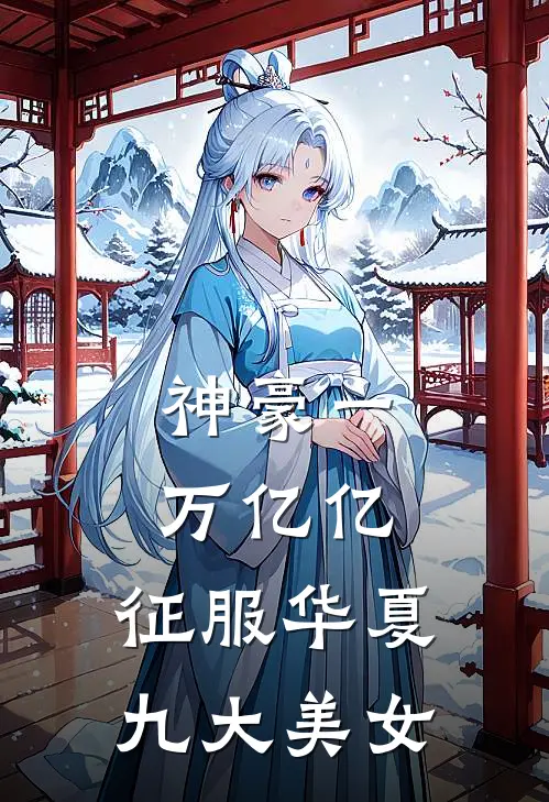 神豪一万亿亿，征服华夏九大美女