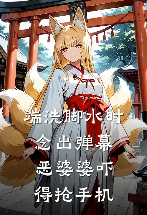 端洗脚水时念出弹幕，恶婆婆吓得抢手机