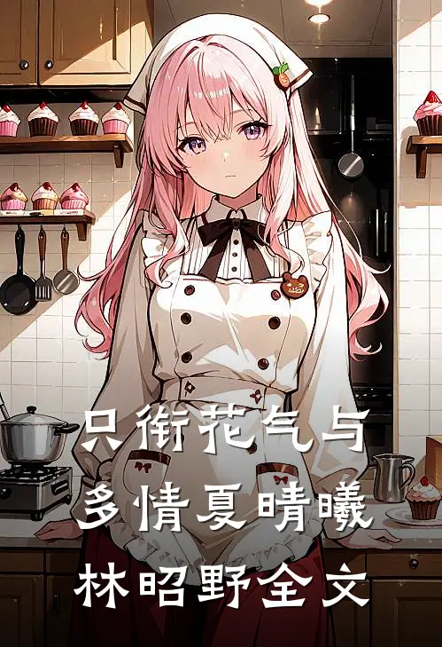 只衔花气与多情夏晴曦林昭野全文