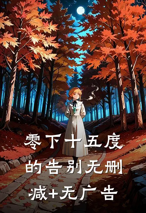 零下十五度的告别无删减+无广告