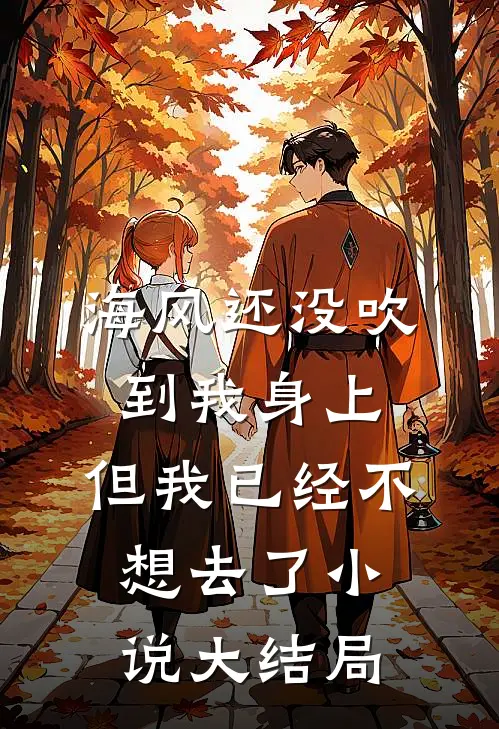 海风还没吹到我身上，但我已经不想去了小说大结局