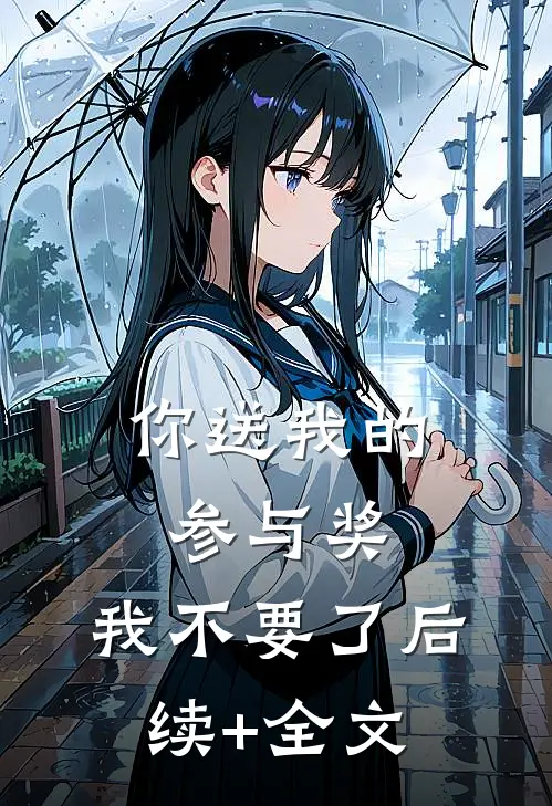 你送我的参与奖，我不要了后续+全文