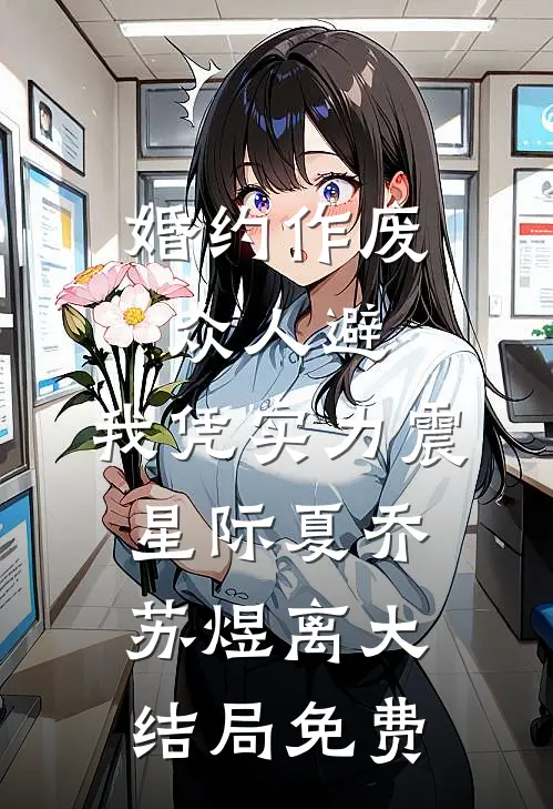 婚约作废众人避，我凭实力震星际夏乔苏煜离大结局免费