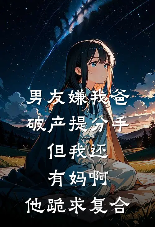 男友嫌我爸破产提分手，但我还有妈啊，他跪求复合