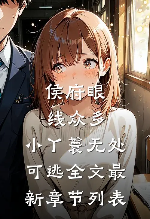 侯府眼线众多，小丫鬟无处可逃全文最新章节列表