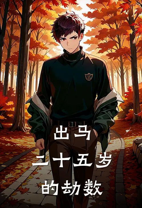 出马：二十五岁的劫数