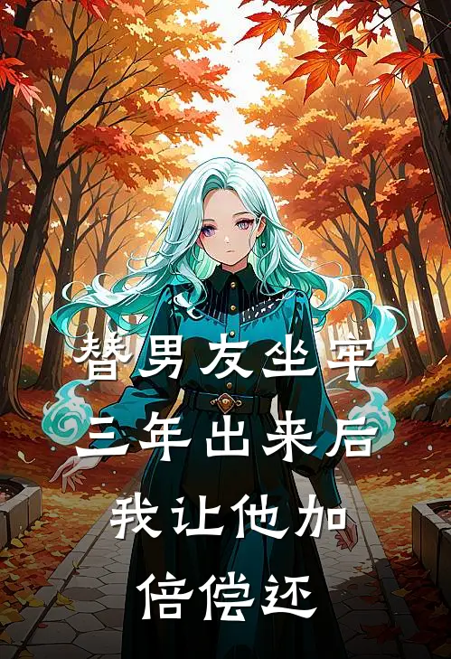 替男友坐牢三年出来后，我让他加倍偿还