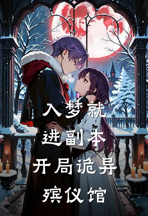 入梦就进副本，开局诡异殡仪馆