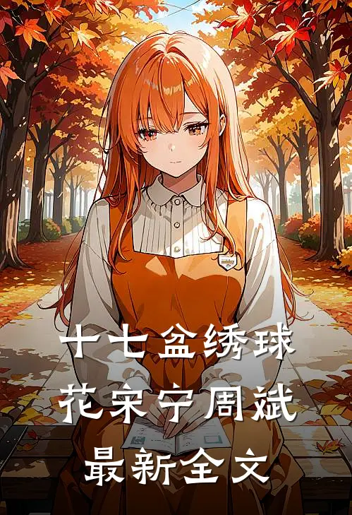 十七盆绣球花宋宁周斌最新全文