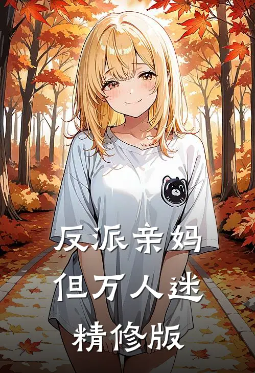 反派亲妈，但万人迷精修版