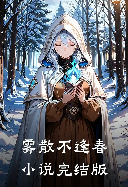 雾散不逢春小说完结版