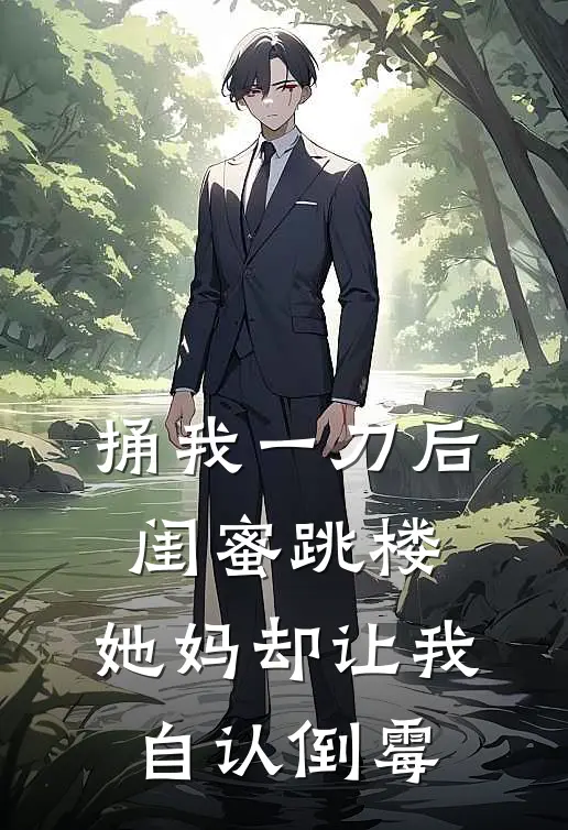 捅我一刀后闺蜜跳楼，她妈却让我自认倒霉