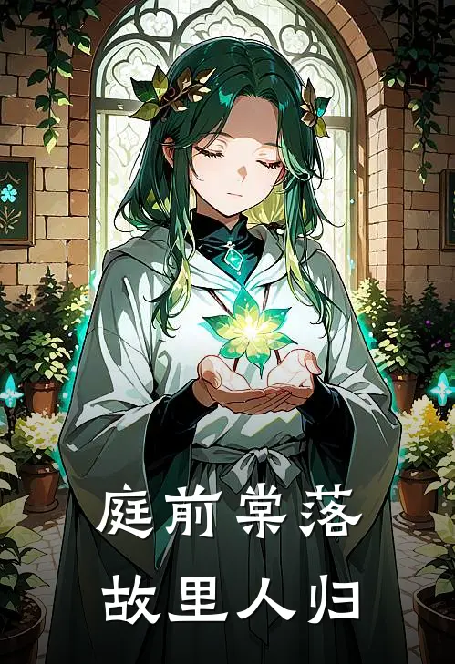 庭前棠落，故里人归