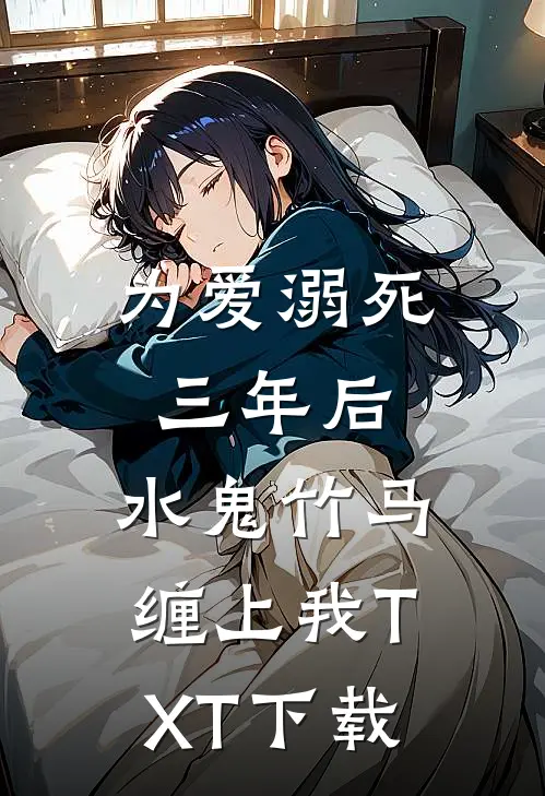 为爱溺死三年后，水鬼竹马缠上我TXT下载