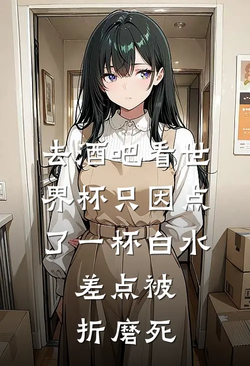 去酒吧看世界杯只因点了一杯白水，差点被折磨死