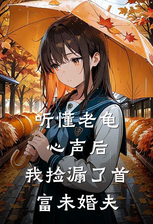 听懂老龟心声后，我捡漏了首富未婚夫