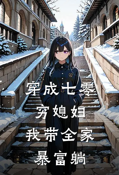 穿成七零穷媳妇，我带全家暴富躺