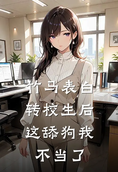 竹马表白转校生后，这舔狗我不当了